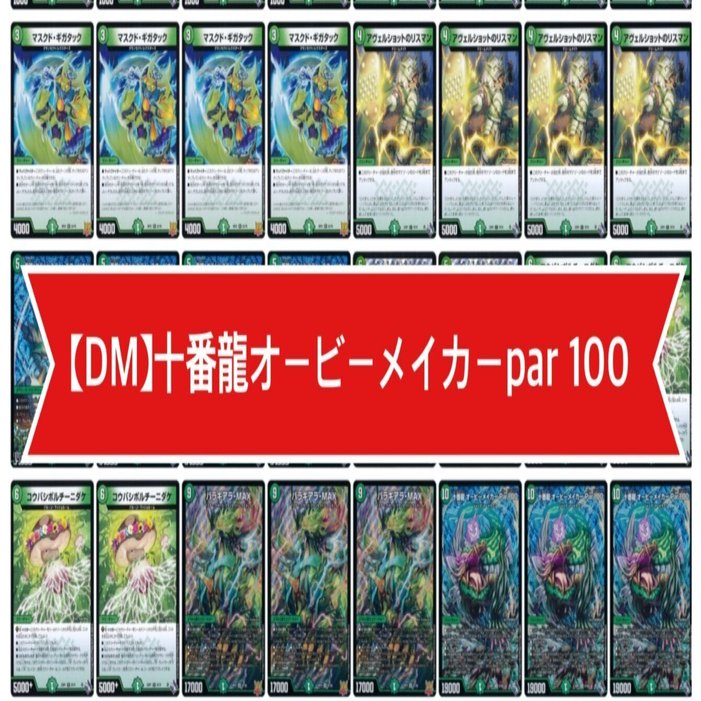 DM】十番龍オービーメイカーPar100【紹介】｜shopoints