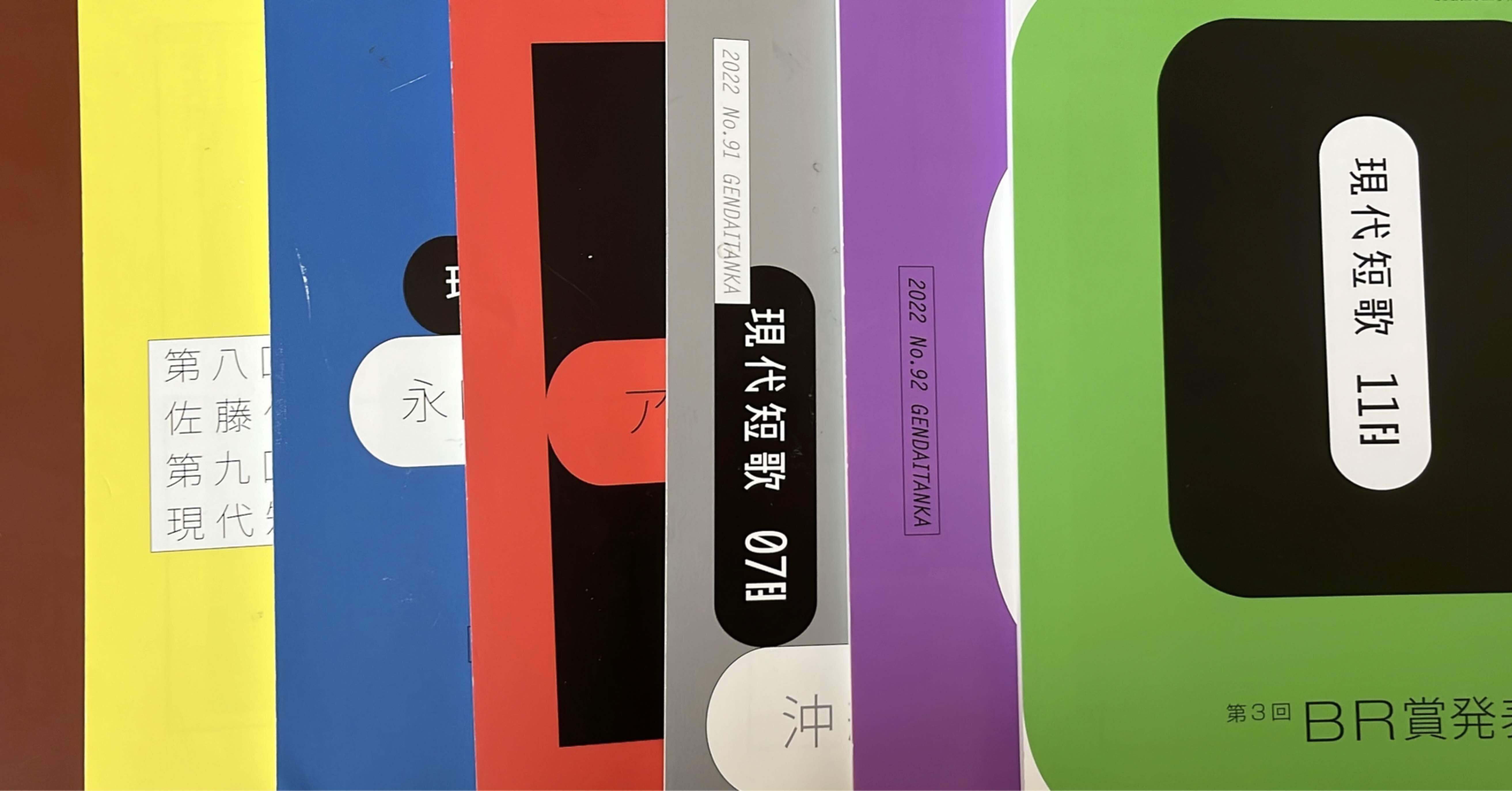 現代短歌読者歌壇／投稿歌｜藤田美香