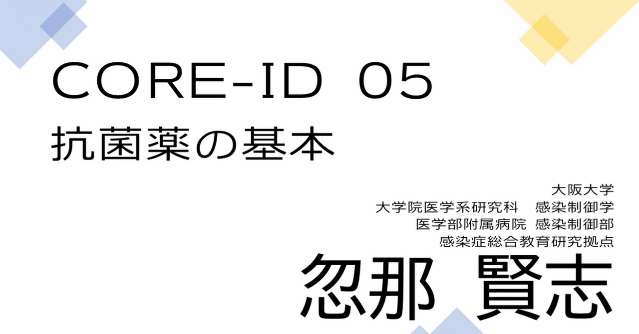 CORE-ID 2022 第5回「抗菌薬の基本」を公開しました|CiDER-EDU CORE-ID 2022 第5回「抗菌薬の基本」を公開しました|CiDER-EDU