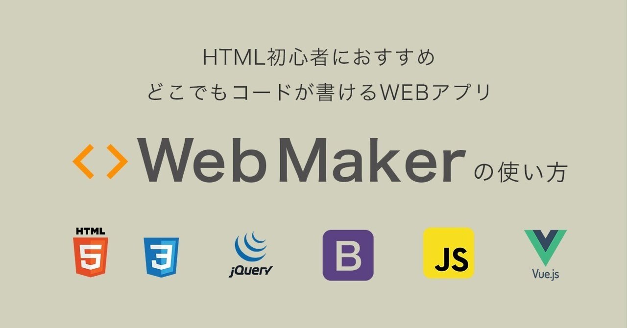 HTML初心者におすすめ。どこでもコードが書けるWEBアプリWeb