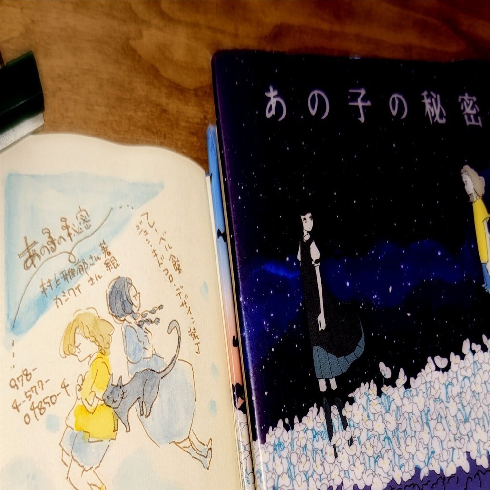 ほんよんだよ「あの子の秘密」｜もとやままさこ