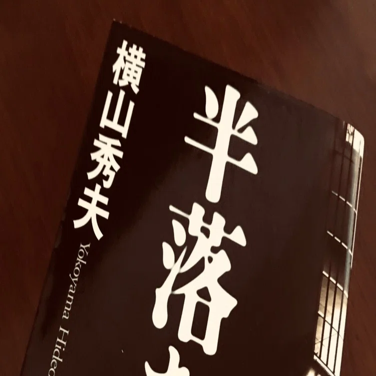 横山秀夫 半落ち 読書感想 くわくわ ジニー Note