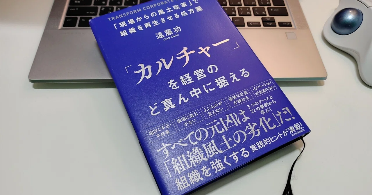大人の読書感想文:カルチャーを経営のど真ん中に据える|原田篤史_独立系水処理エンジニア