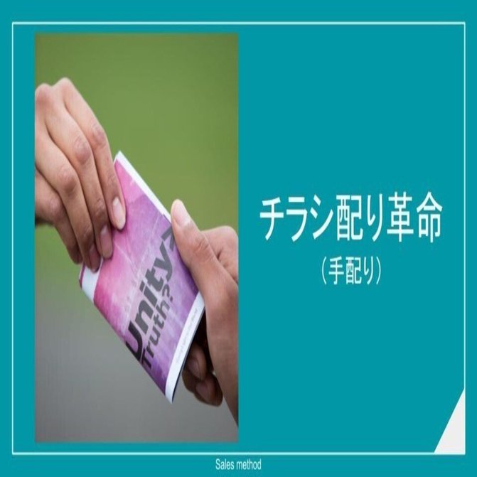 チラシ配り革命 そのビジネス ブルーオーシャン化まだ間に合います 横山詠大 一生人間 一生子供 営業 アート 量子力学 Note
