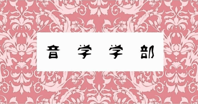 音大は金持ちの娘が道楽で行くところ