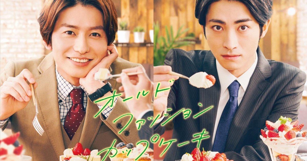 オールドファッションカップケーキ DVD オールドファッションカップケーキ』DVD | 徒然な観☆食日記