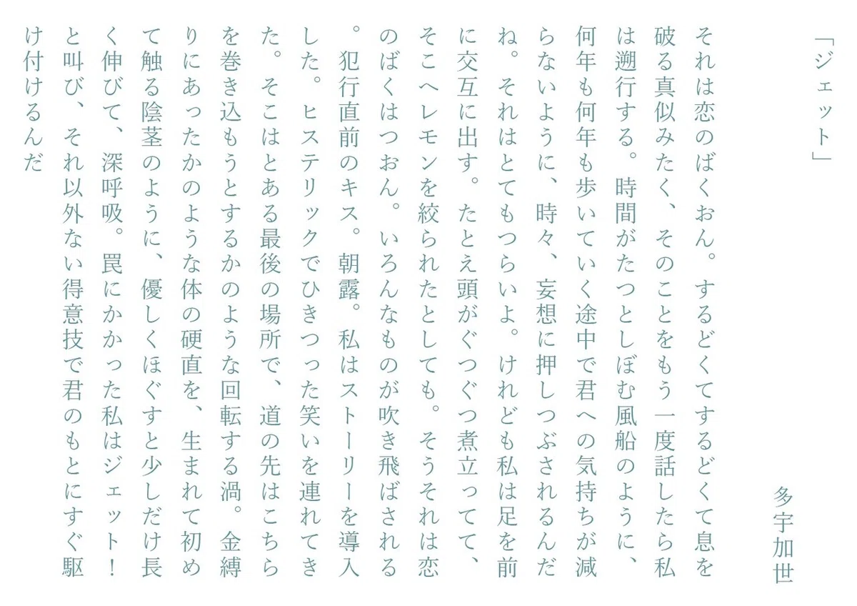 多宇加世ジェット