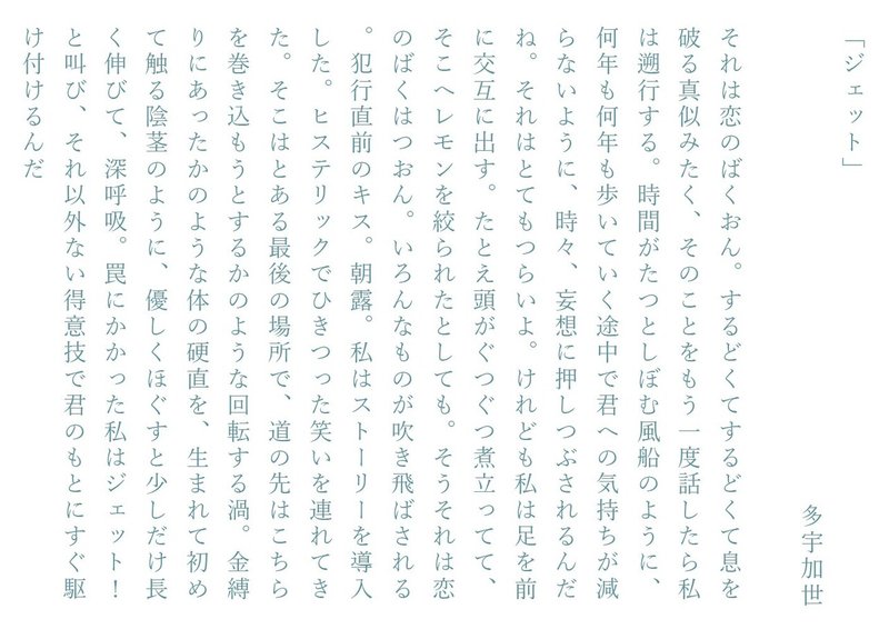 多宇加世ジェット