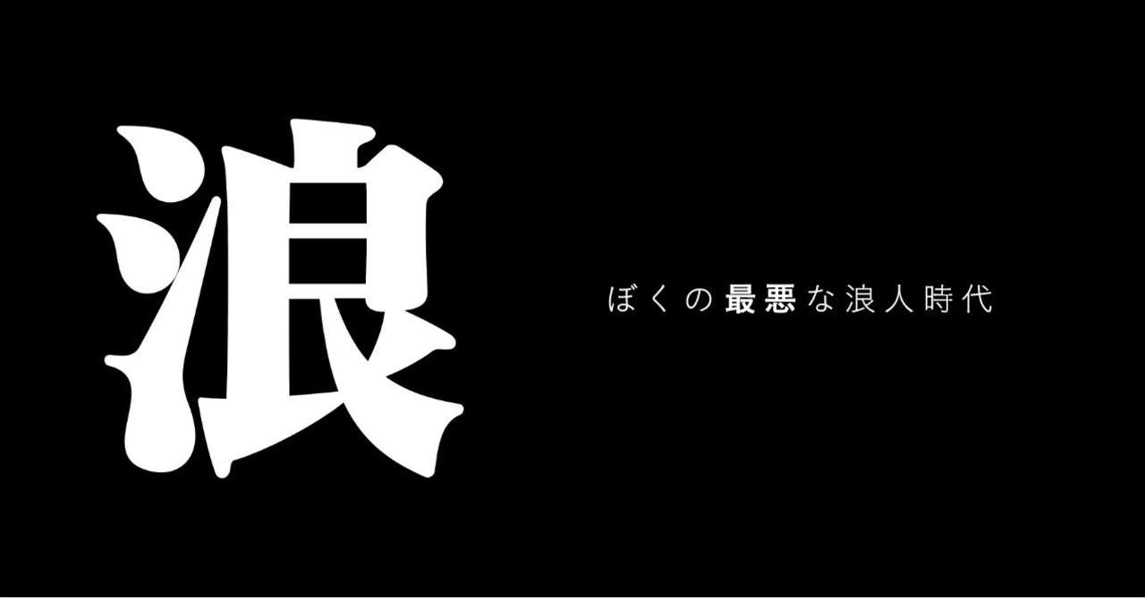 ぼくの最悪な浪人時代 Oidyps Note