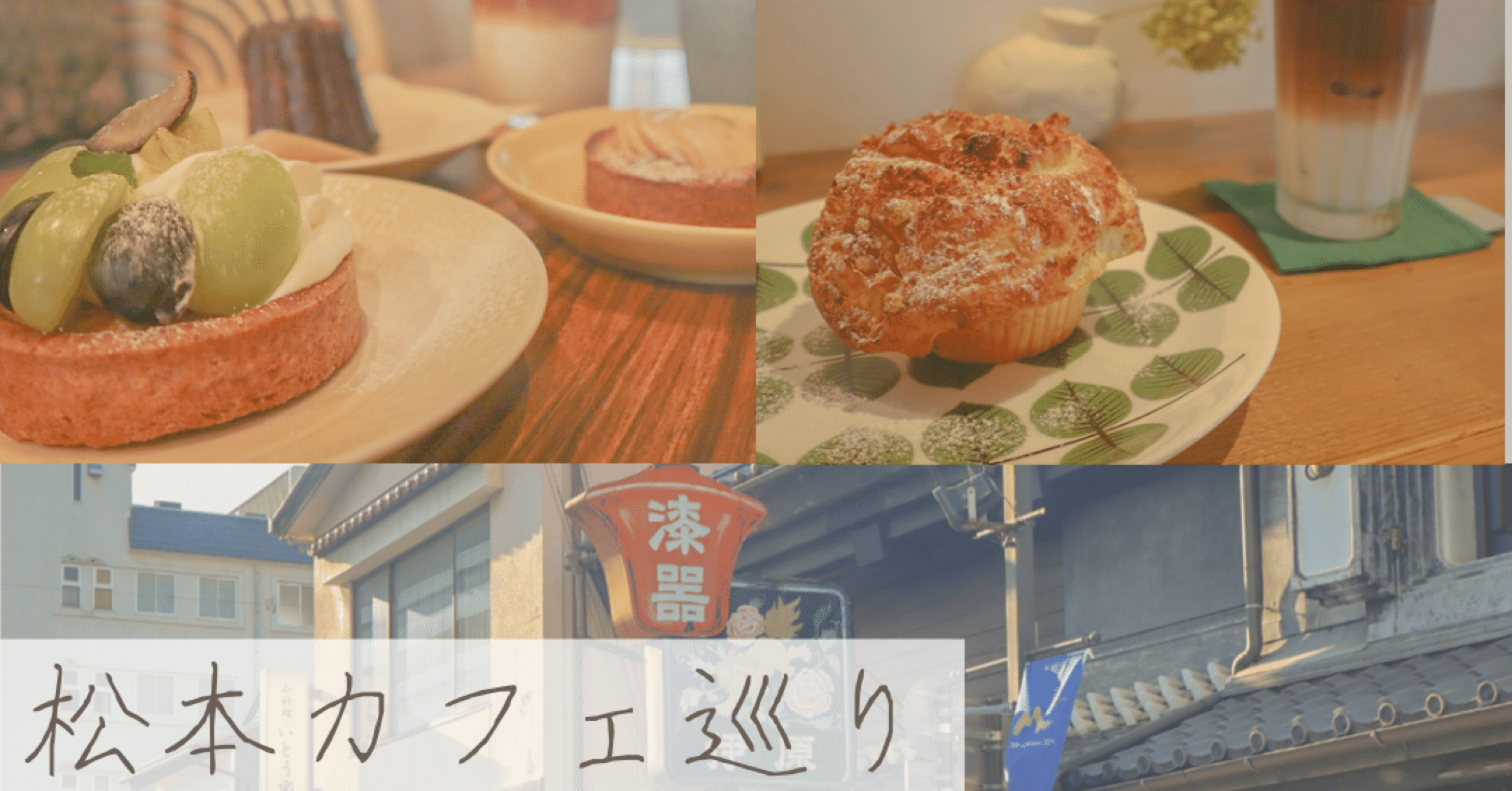 城下町 松本で スイーツとランチと空間を求めてカフェ巡り Moe Flower Note