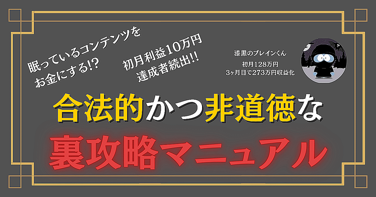 【合法的かつ非道徳】眠っているコンテンツをお金にする裏攻略法