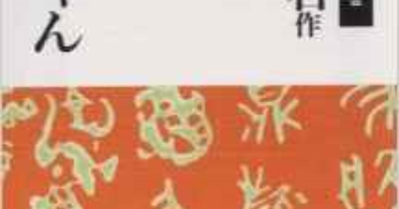 題 夏目漱石著 坊ちゃん を読んで 戸蒔 秋二 Note