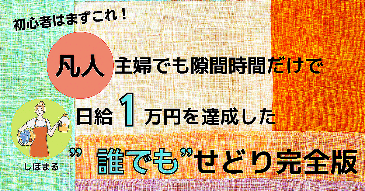 初心者はまずこれ！ 凡人主婦でも隙間時間だけで『日給1万円』を達成できた ”誰でも”せどり完全版