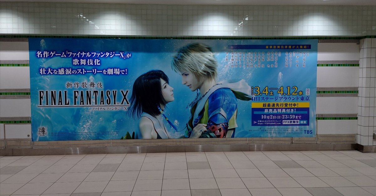 2022.09.25 【交通広告】新作歌舞伎ファイナルファンタジーX｜SHAR