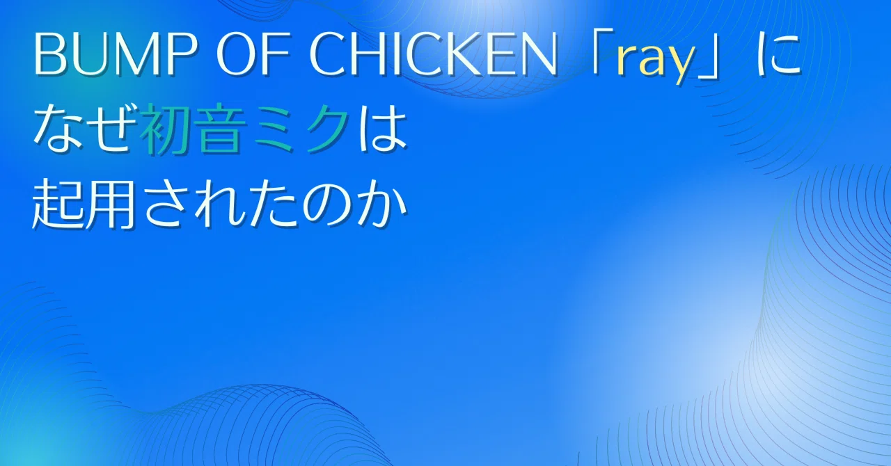 ray 歌詞 意味