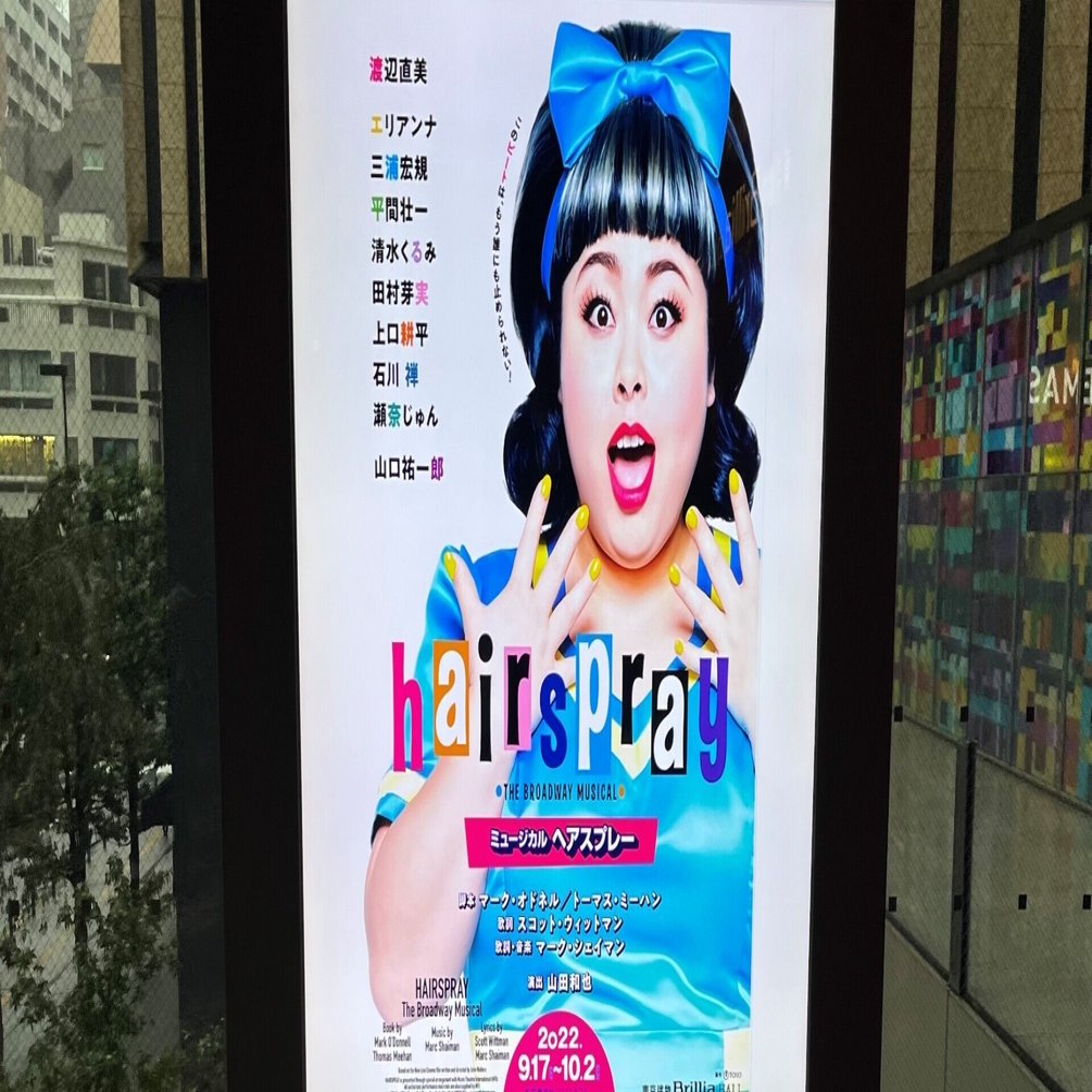 観劇レポ ミュージカル ヘアスプレー Nako Note