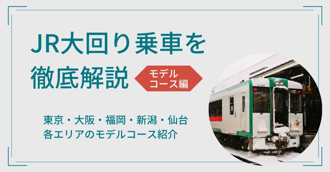 jr 大回り 乗車 ガイド ブック: 大回り乗車完全ガイド – Woodchuck Lodge