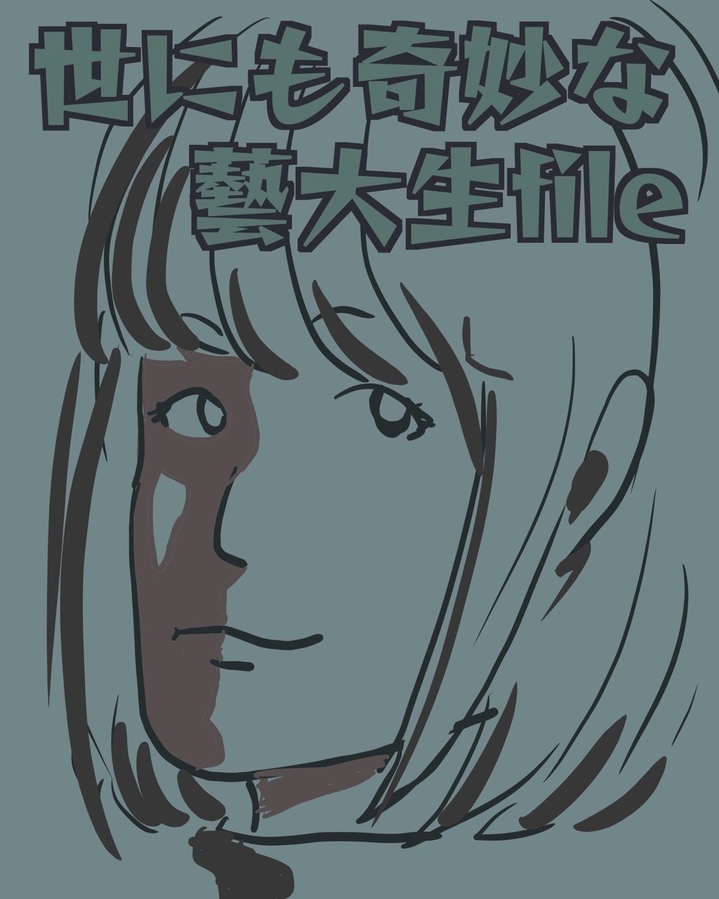 美大浪人の奇妙な世界 番外編 まいける Note