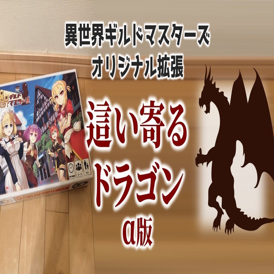 異世界ギルドマスターズ オリジナル拡張「這い寄るドラゴン」（α版
