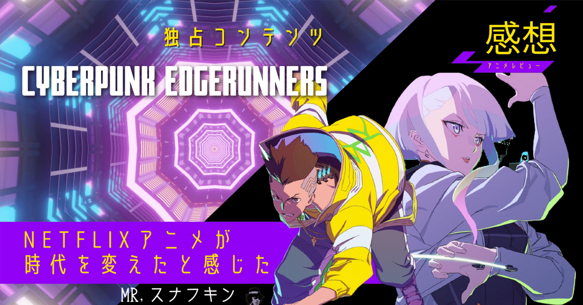 Cyberpunk EDGERUNNERSというアニメが時代を切り開いたと感じる Cyberpunk EDGERUNNERSというアニメが時代を切り開いたと感じる