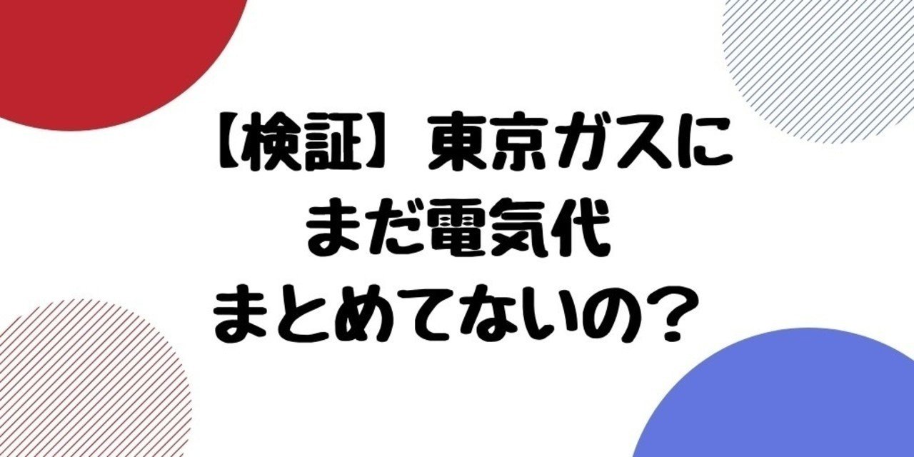検証 東京ガスにまだ電気代まとめてないの 人生攻略チャンネル By 東大卒コラムニスト Note