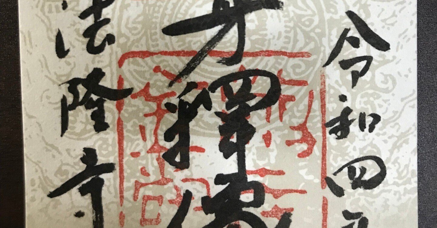 平成最後と令和の始まり 法隆寺 御朱印 www.vetrepro.fr