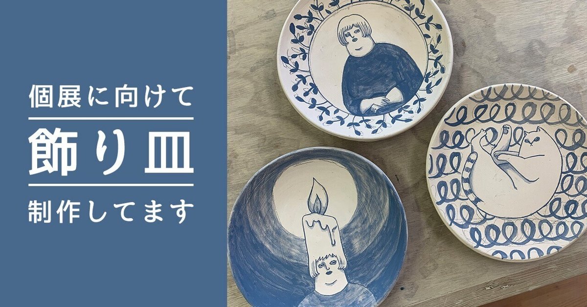 個展に向けて飾り皿制作してます｜ままぎ