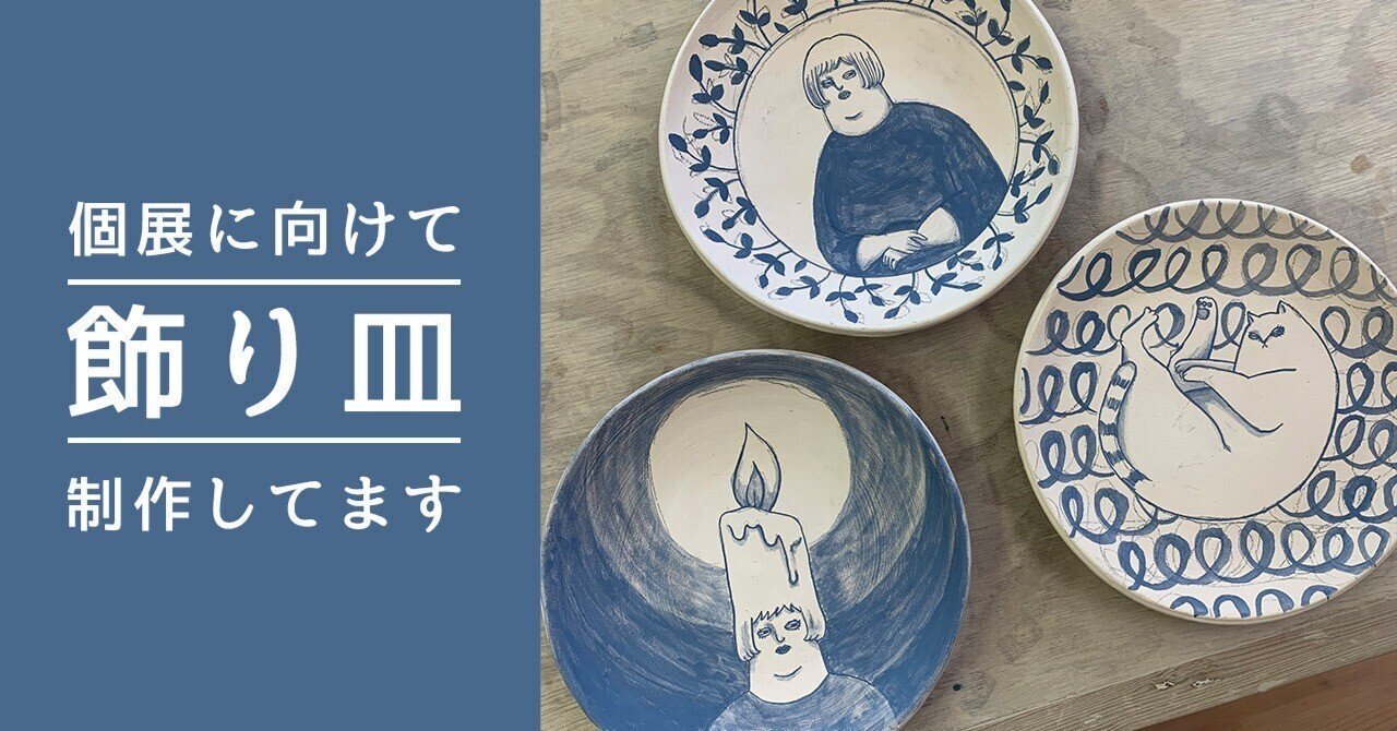 個展に向けて飾り皿制作してます｜さとう みほ
