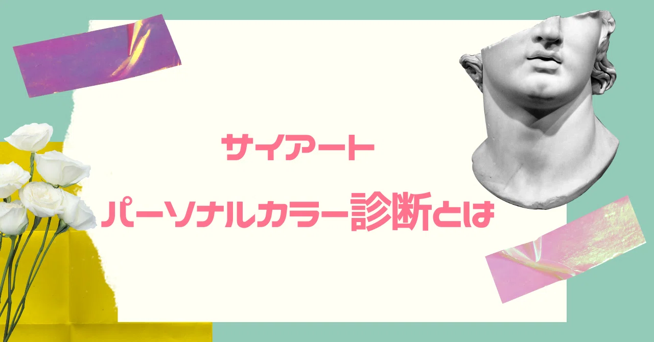 サイアートパーソナルカラー診断】｜舞子【サイアートパーソナルカラー