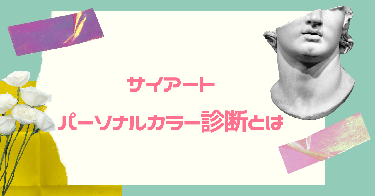 サイアートパーソナルカラー診断】｜舞子【サイアートパーソナル