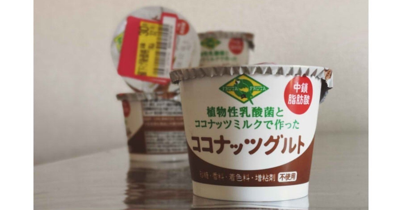 ココナッツヨーグルト コヨ が購入できる身近なお店 ふみたま Note ココナッツヨーグルト コヨ が購入できる身近なお店 ふみたま Note