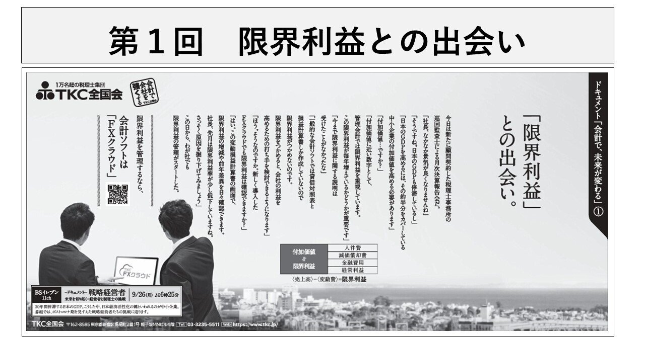 ドキュメント「会計で、未来が変わる」① 「限界利益」との出会い  