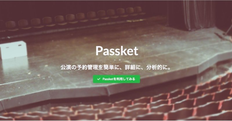 チケット管理システムのPassketをテストリリースします。