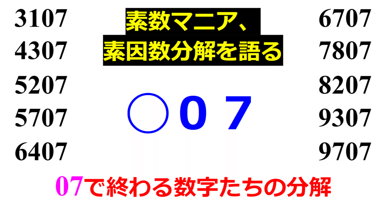 下二桁】○07の素因数分解を紹介【10000以下】｜SOSULover