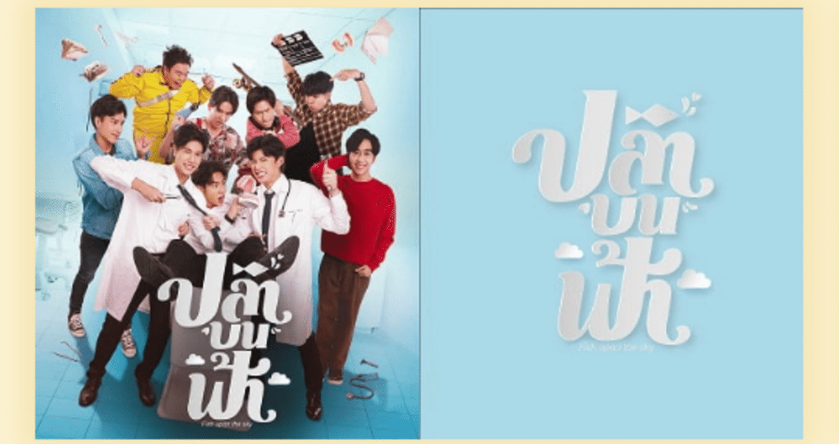 FISH UPON THE SKY コールドカップ PONDPHUWIN GMM FISH UPON THE SKY