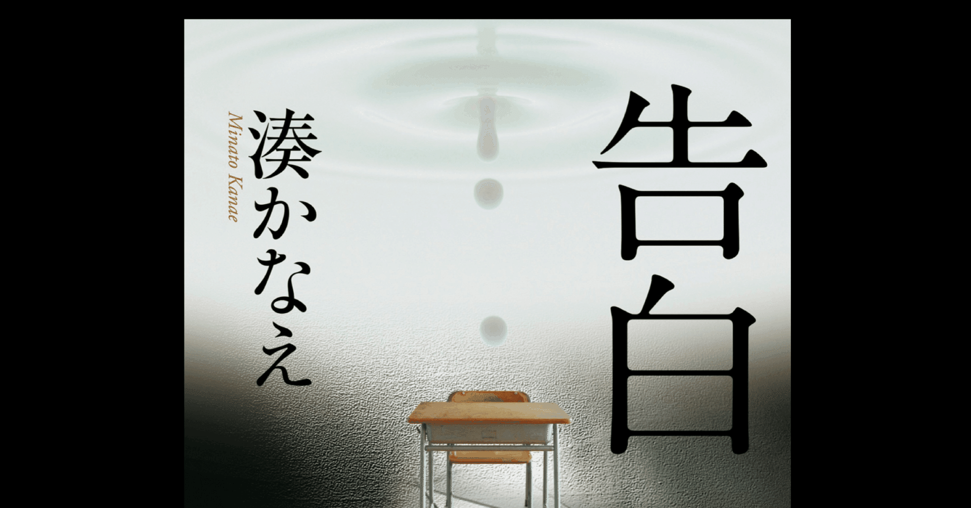 湊かなえ 告白 を読んでイヤミスを体感した Sakimono 本の素晴らしさを伝えるnote Note