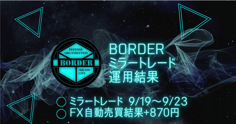 BORDERミラートレード 9/19～9/23 FX自動売買結果+870円