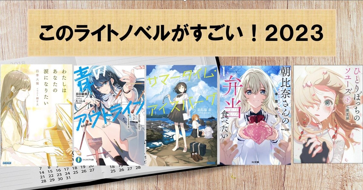 このライトノベルがすごい！2023」に投票しました｜あわいゆき