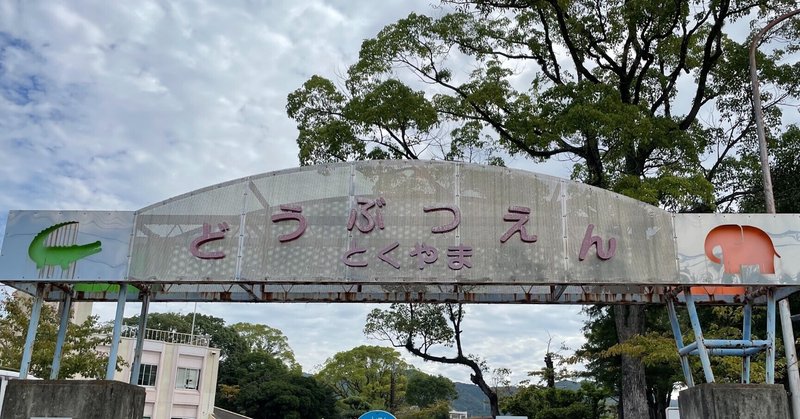 【動物園歌会ふたたび】徳山動物園吟行（2022/9/24（土）実施）　
