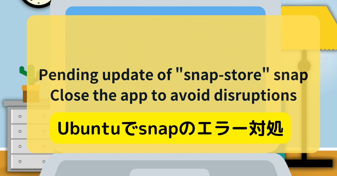 [対処法]Pending update of "snapstore" snapClose the app to avoid