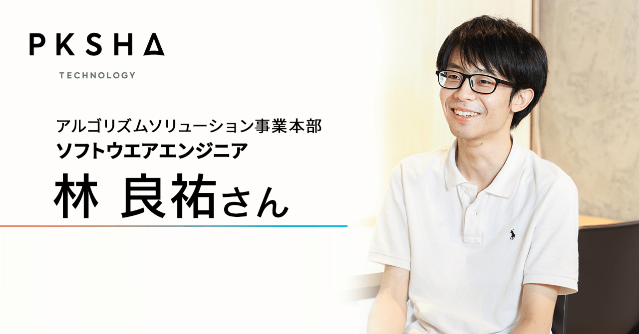 ほぼ社員として過ごした1ヶ月がPKSHA入社の決め手に。フルリモートでも築けた信頼と成果｜PKSHA Delta