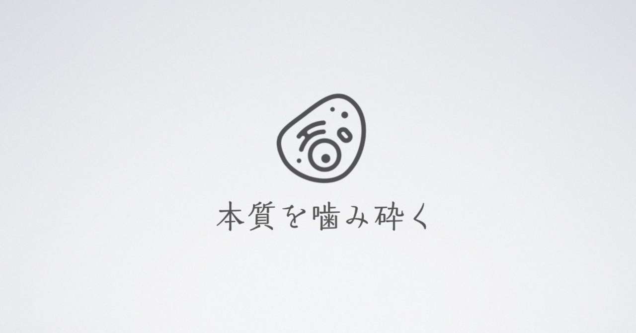 本質の噛み砕き