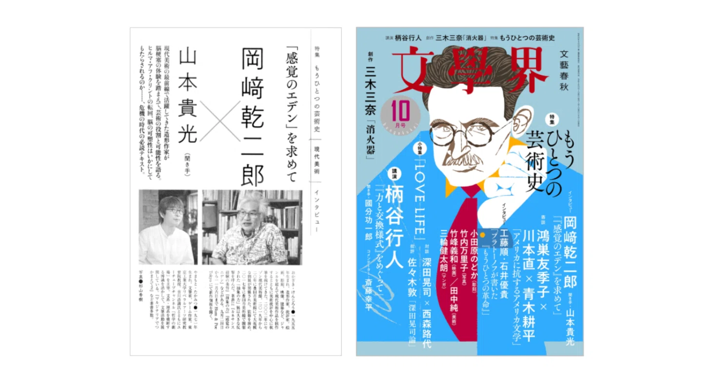 岡﨑乾二郎「『感覚のエデン』を求めて」（インタビュー）聞き手・山本 