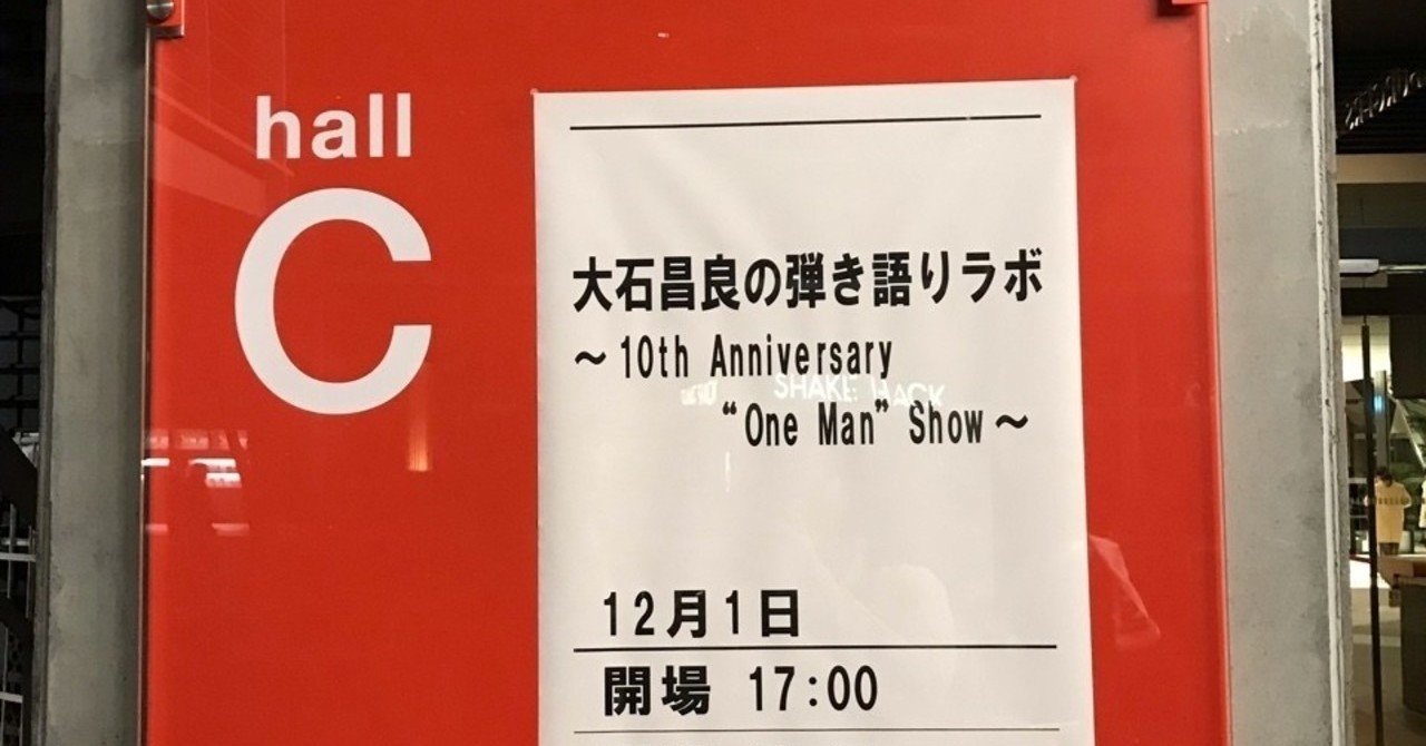 大石昌良弾き語りラボ 10th Aniversary One Man Show In Tokyo Tomo E Note