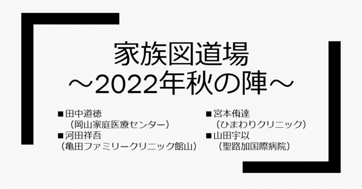 WS「家族図道場～2022年秋の陣～」開催報告｜ファミラボ