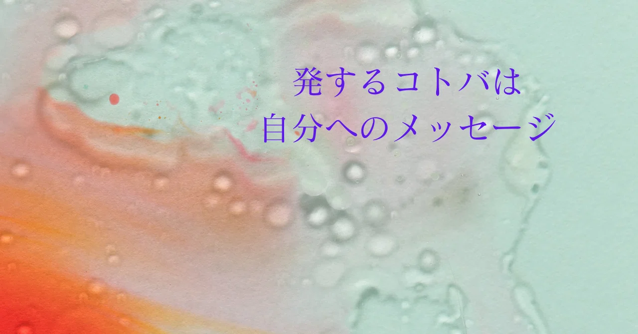 発する言葉は自分へのメッセージ|そらいろ♡