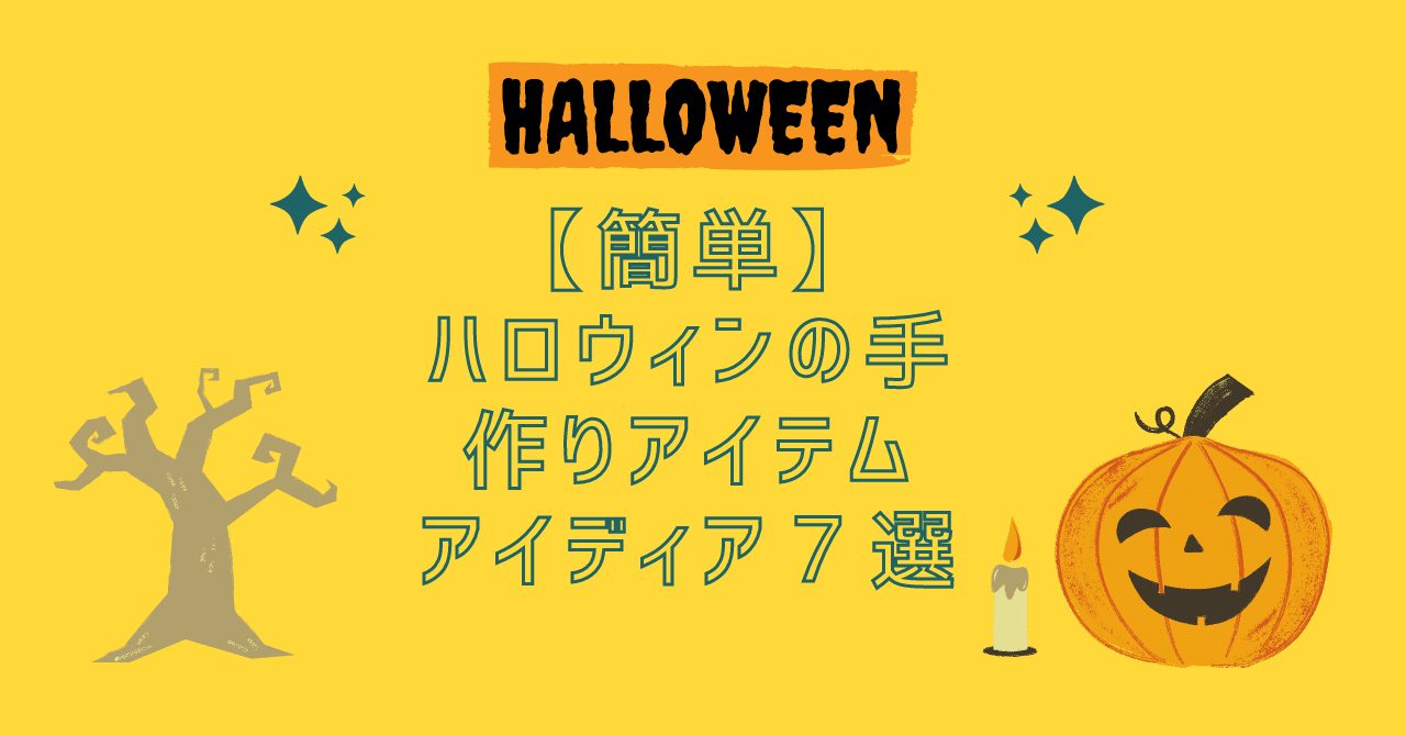 簡単】ハロウィンの手作りアイテムのアイディア7選｜【公式】互換インクの専門店ベルカラー, image size:1280x670