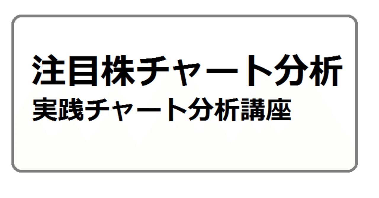 無料 9 26 注目株チャート分析 実践チャート分析講座 Note 無料 9 26 注目株チャート分析 実践チャート分析講座 Note