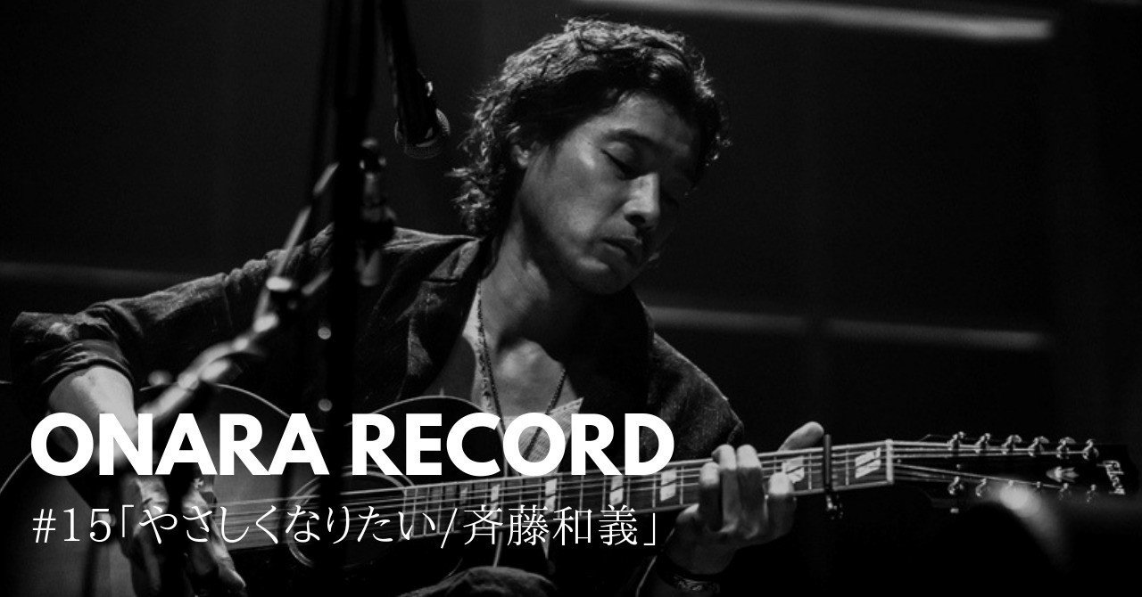 Onara Record 15 やさしくなりたい 斉藤和義 岡シャニカマ Note