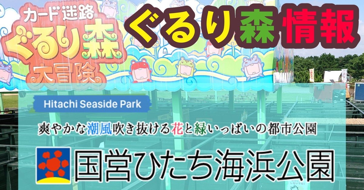 ぐるり森 海くん·花ちゃん 国営ひたち海浜公園限定 茨城県 - メルカリ